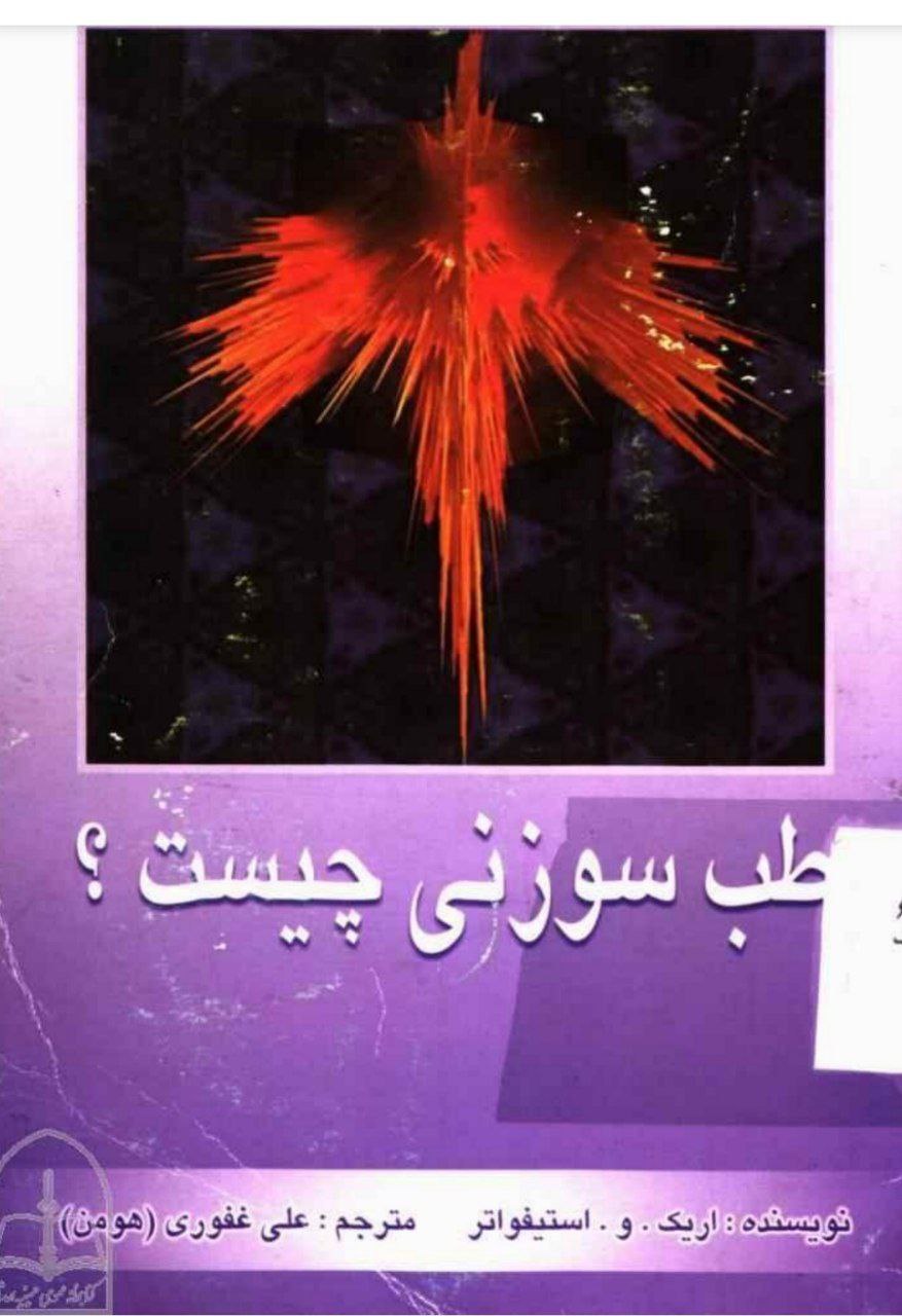 دانلود کتاب طب سوزنی چیست pdf