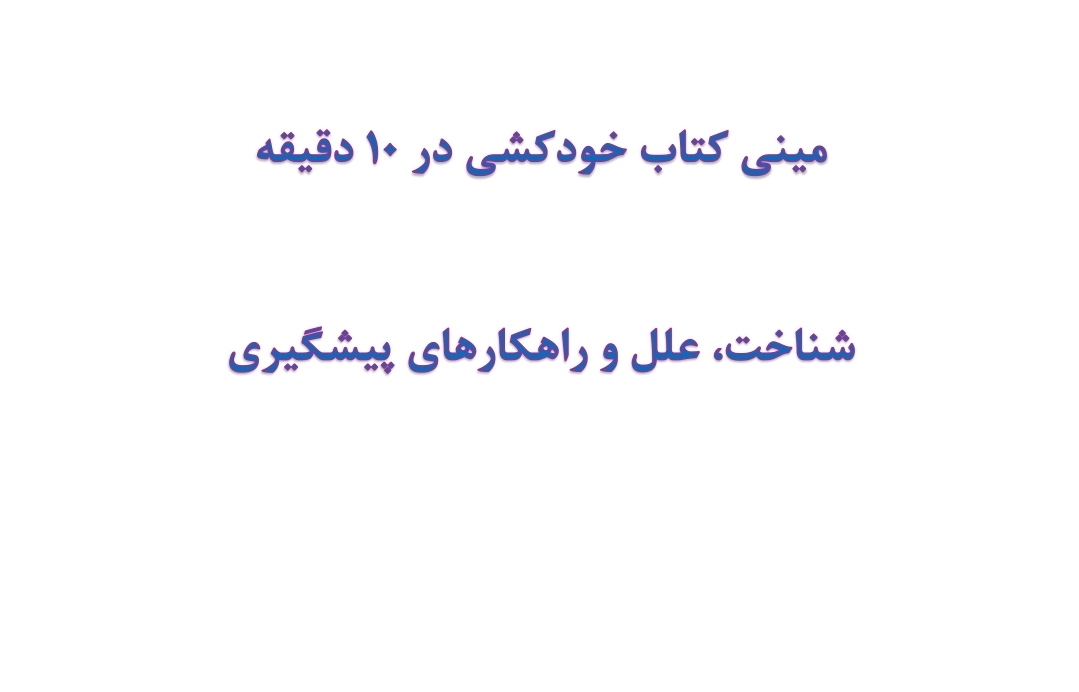 مینی کتاب خودکشی در 10 دقیقه