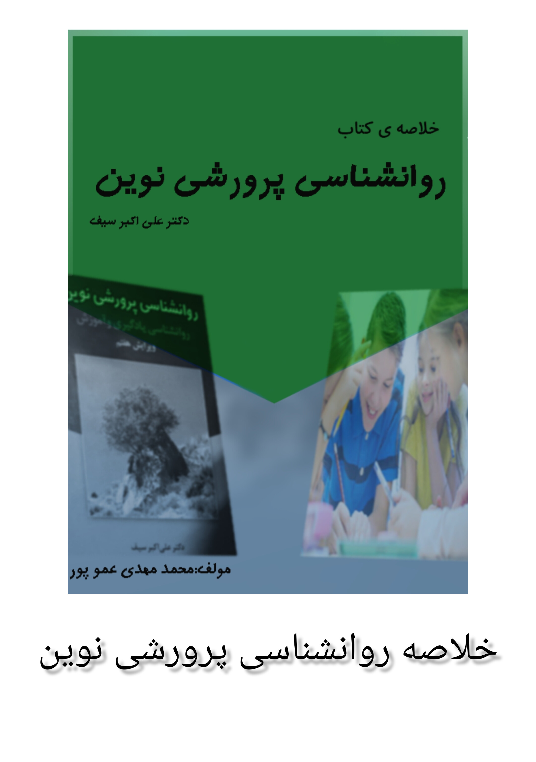 خلاصه روانشناسی پرورشی نوین