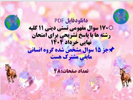 ۱۷۰ سوال مفهومی تستی دینی یازدهم کلیه رشته ها با پاسخ تشریحی برای امتحان نهایی خرداد ۱۴۰۴