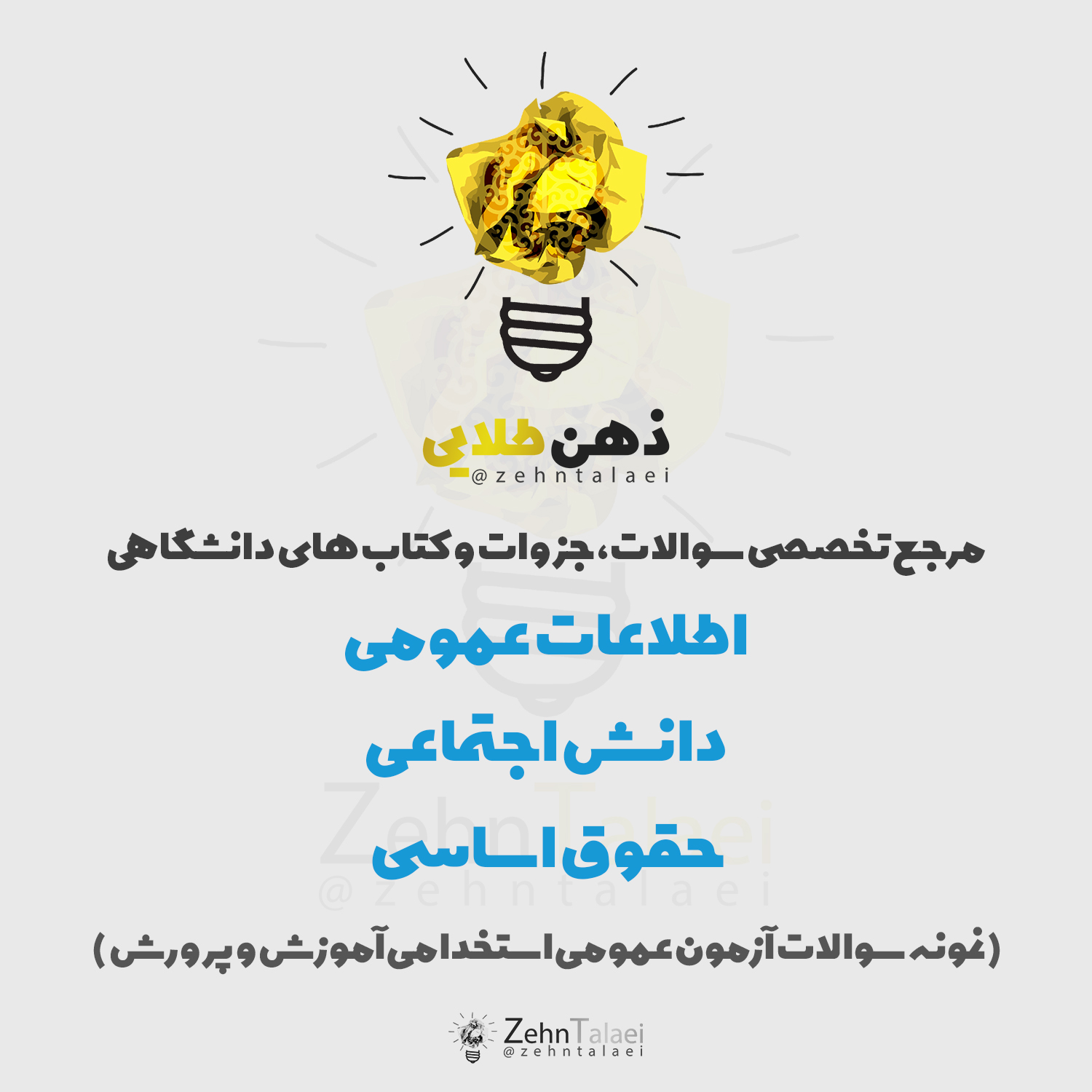 سوالات اطلاعات عمومی - دانش اجتماعی - حقوق اساسی همراه با پاسخ تشریحی