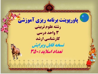 پاورپوینت برنامه ریزی آموزشی رشته علوم تربیتی  3 واحد درسی کارشناسی ارشد     تعداد اسلاید :350