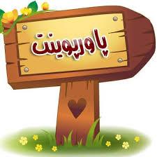   پاورپوینت آموزش فرهنگ ترافیک