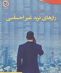 روانشناسي تريد؛ رازهایی از ترید کردن غیر احساسی