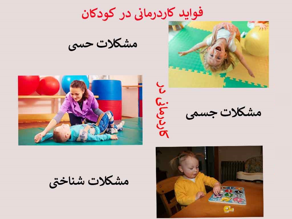 جزوه کاردرمانی در بیماری های کودکان