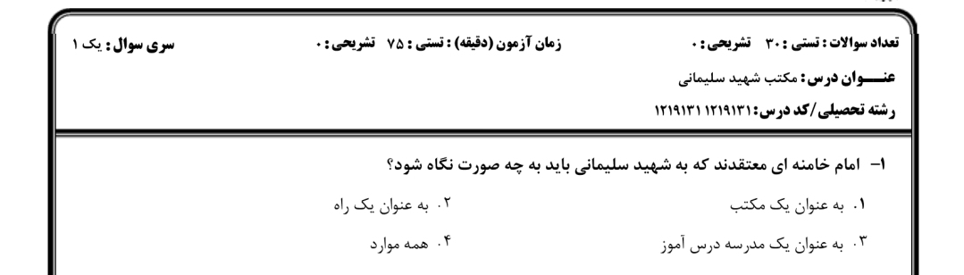 ️نمونه سوالات مکتب شهید سلیمانی کد ۱۲۱۳۱۹۱