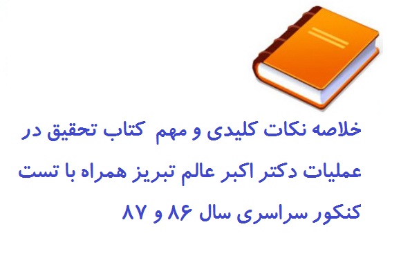 خلاصه نکات کلیدی و مهم کتاب تحقیق در عملیات دکتر اکبر عالم تبریز