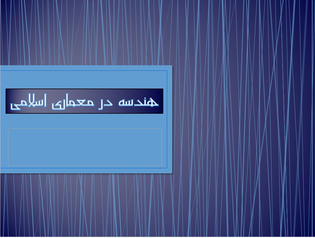 پاورپوینت هندسه در معماری اسلامی/قابل ویرایش در 27 اسلاید