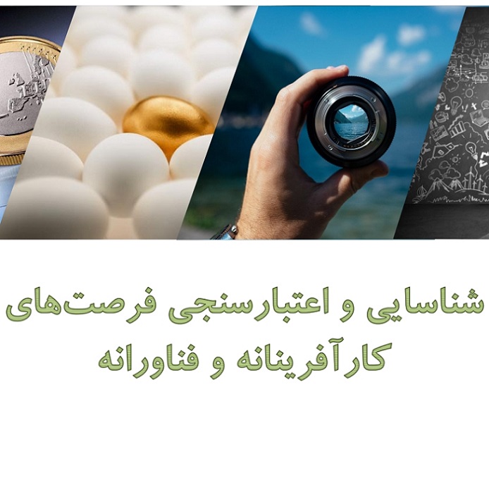 اسلاید ارائه شناسایی و اعتبارسنجی فرصت‌های کارآفرینانه و فناورانه