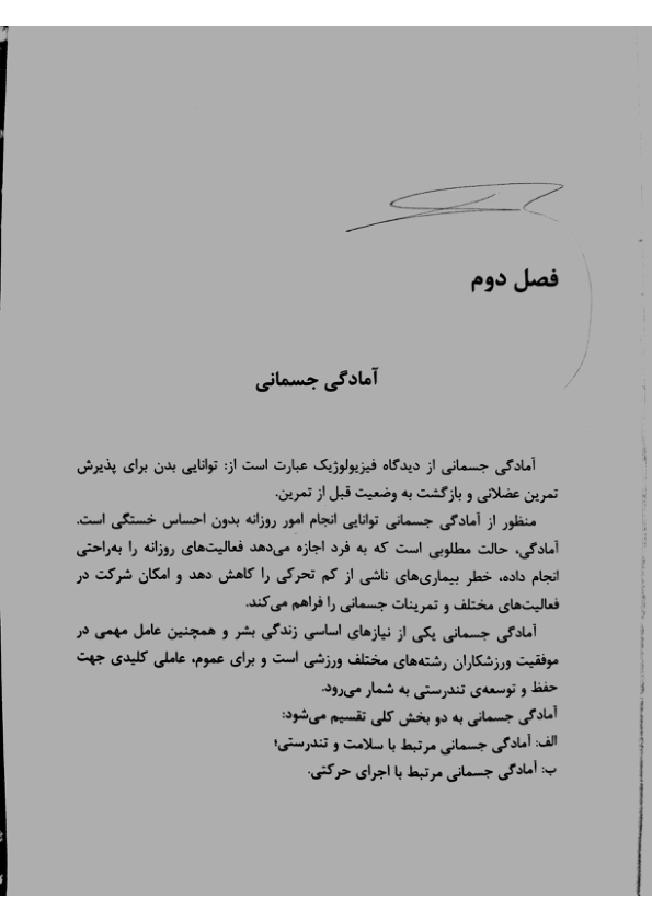 📝جزوه: آمادگی جسمانی          🖊استاد: بقایی          🏛 دانشگاه آزاد                (نسخه کامل)✅