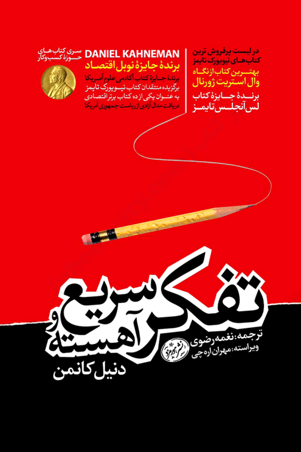 کتاب تفکر سریع و آهسته – دانیل کانمن 📕 نسخه کامل ✅