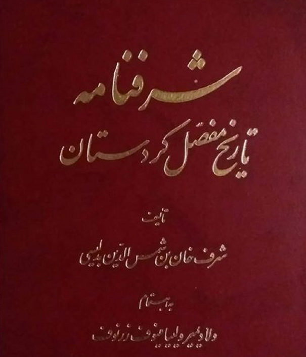 شرفنامه ت‍اری‍خ‌ م‍ف‍ص‍ل‌ ک‍ردس‍ت‍ان‌ (جلد 1 و 2)