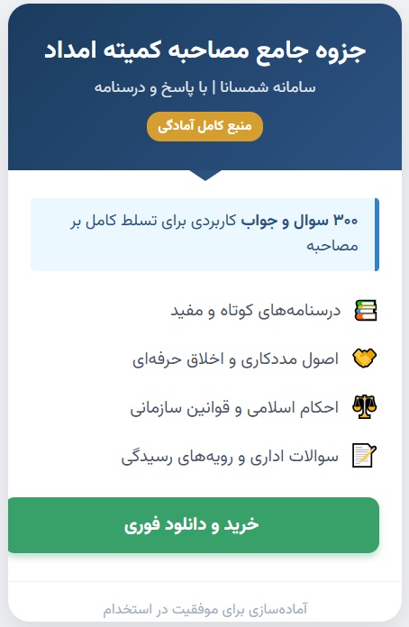 سوالات مصاحبه استخدامی کمیته امداد (شمساما) با جواب (+درسنامه)