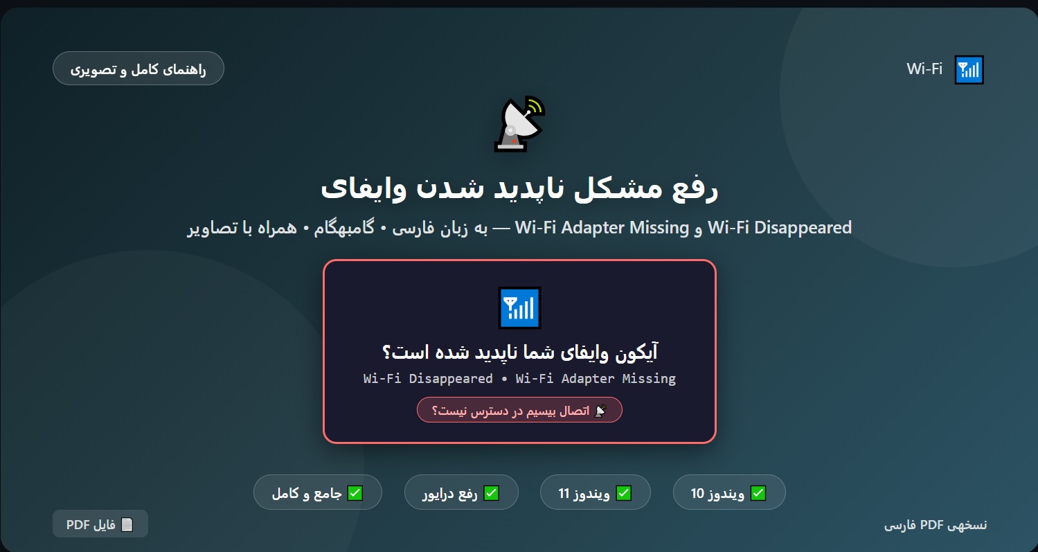 رفع مشکل Wi-Fi disappeared و Wi-Fi adapter missing