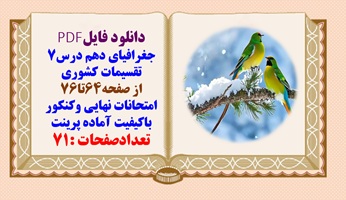 درسنامه جغرافیای دهم درس7 از صفحه64تا76