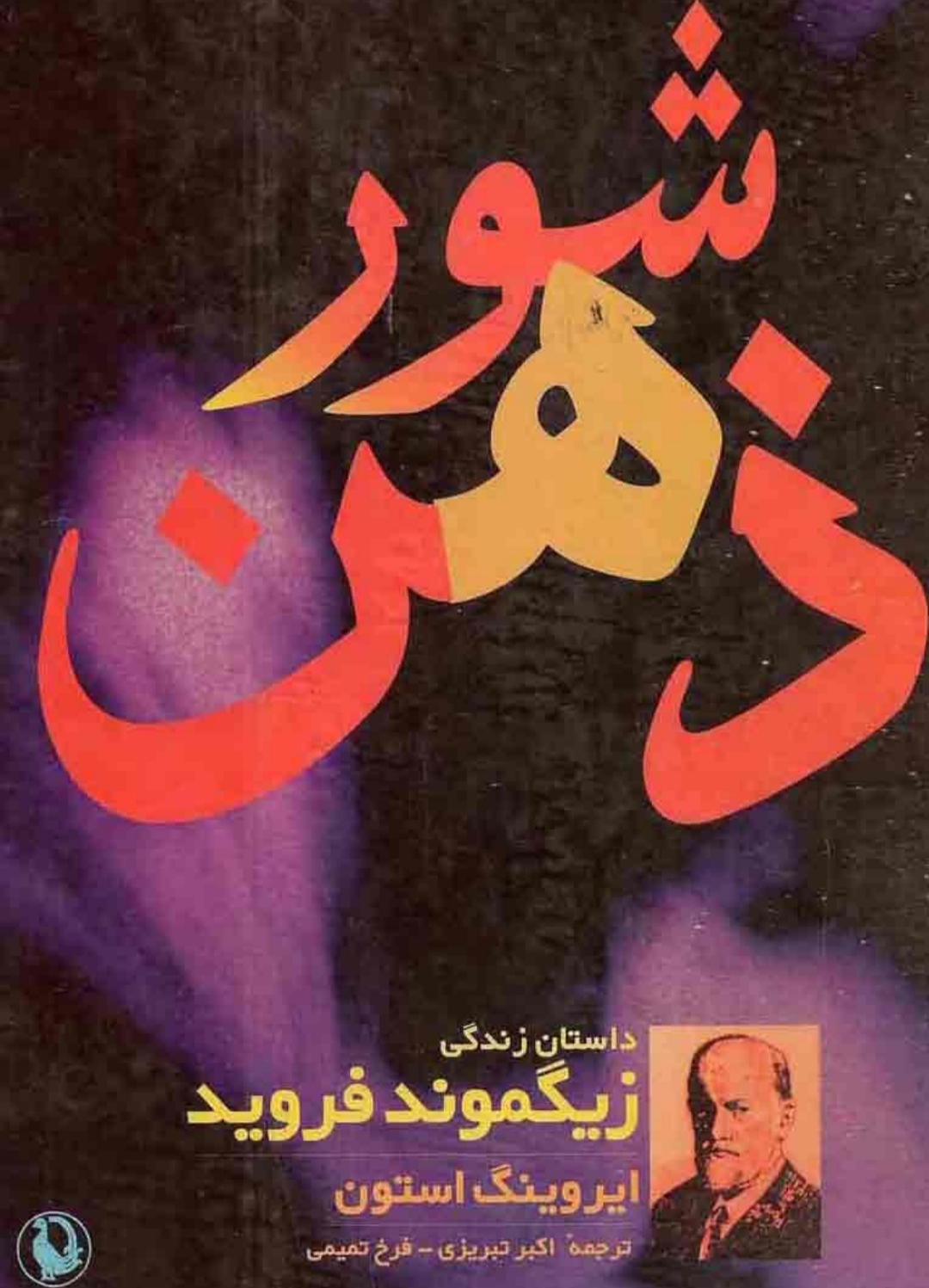 PDFمتن کامل کتاب  شور ذهن " زندگینامه مفصل "فروید"  اثر" ایروینگ استون "