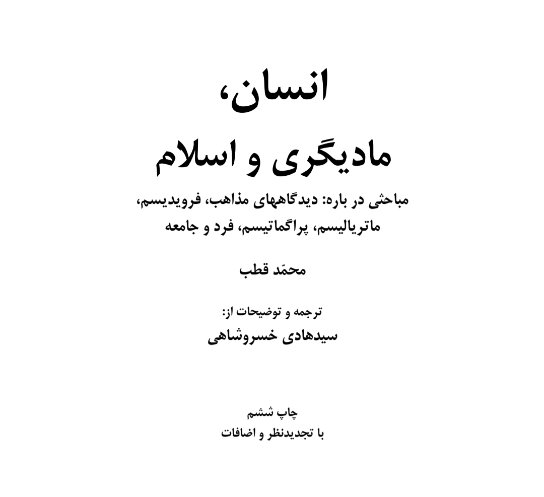 کتاب انسان، مادیگری و اسلام