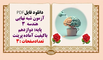 آزمون شبه نهایی هندسه  3 پایه دوازدهم