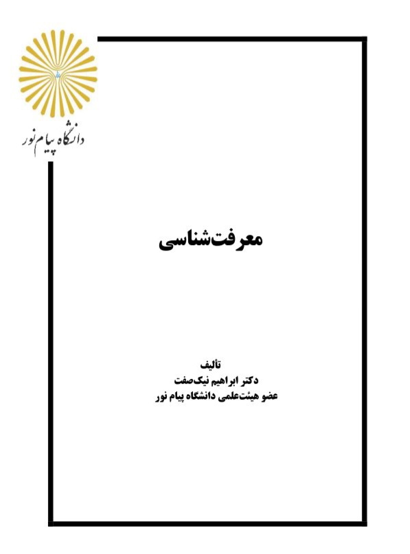 pdf معرفت شناسی - ۱۵۰ صفحه