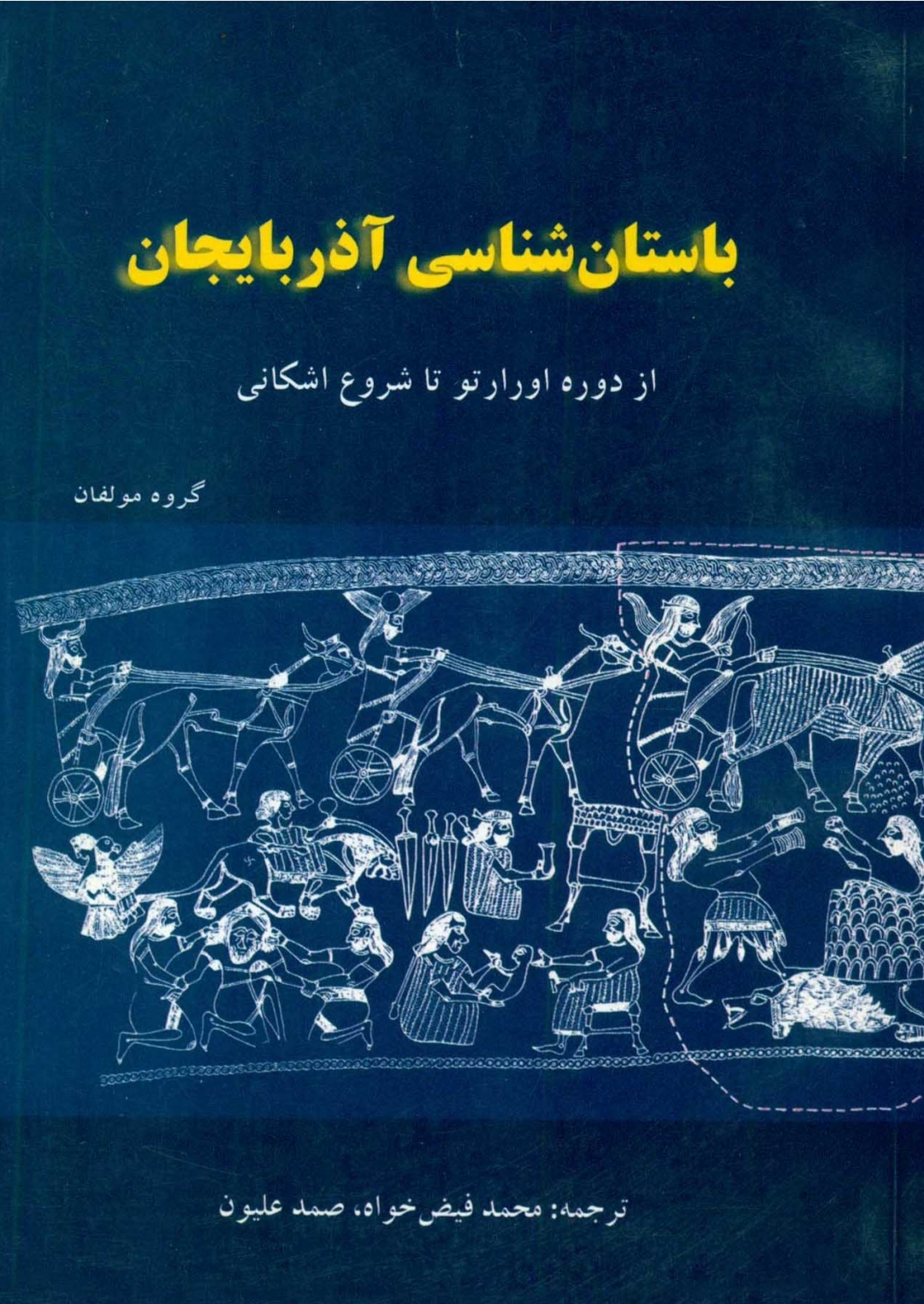 کتاب باستان شناسی آذربایجان