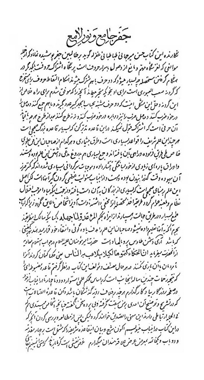 دانلود کتاب جفر جامع و نور لامع pdf میرجهانی