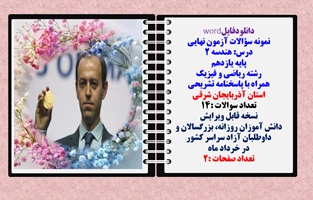 نمونه سؤالات آزمون نهایی  درس هندسه 2 پایه یازدهم رشته ریاضی و فیزیک همراه با پاسخنامه تشریحی استان آذربایجان شرقی