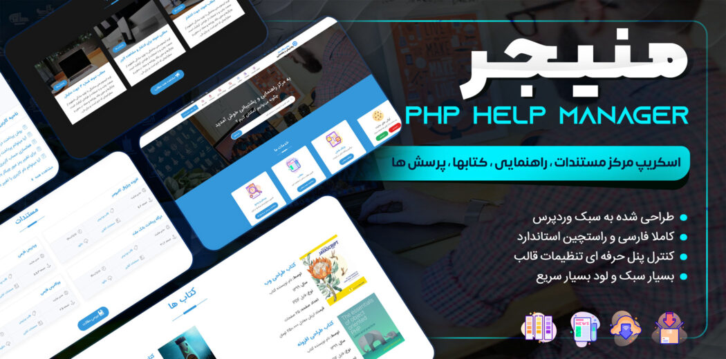 اسکریپت Php Help Manager، اسکریپت php مدیریت پشتیبانی و مستندات