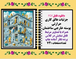 جزئیات عایق کاری حرارتی  پوسته خارجی ساختمان همراه با تصاویر مرتبط