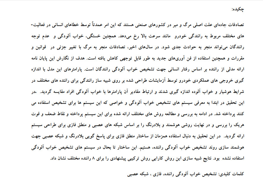 پایانامه طراحی و شبیه سازی سیستم هوشمند تشخیص خواب آلودگی راننده بر اساس  شبکه های عصبی و منطق فازی