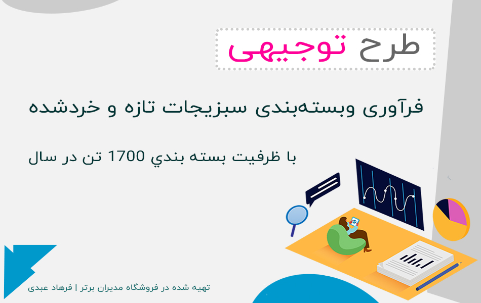 طرح توجيه فنی ، مالی و اقتصادی  فرآوری وبسته‌بندی سبزيجات تازه و خردشده با ظرفيت بسته بندی 1700 تن