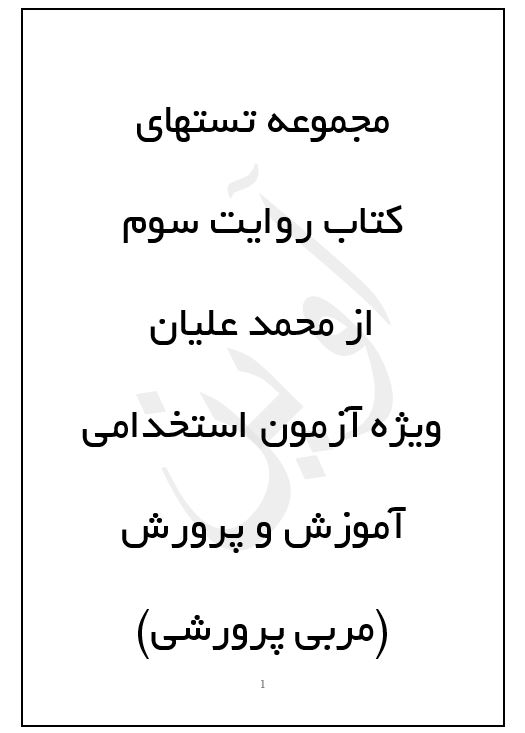 50تست تالیفی کتاب روایت سوم از محمد علیان ویژه آزمون استخدامی معلم پرورشی اسفند 1402