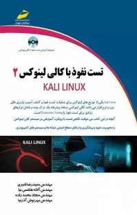 دانلود کتاب آموزش کالی لینوکس (Kali Linux) برای تست نفوذ2022