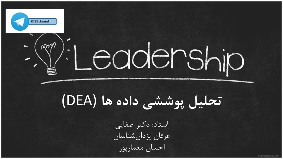 📝جزوه: تحلیل پوششی داده ها          🖊استاد: صفایی          🏛 دانشگاه آزاد                (نسخه کامل)✅