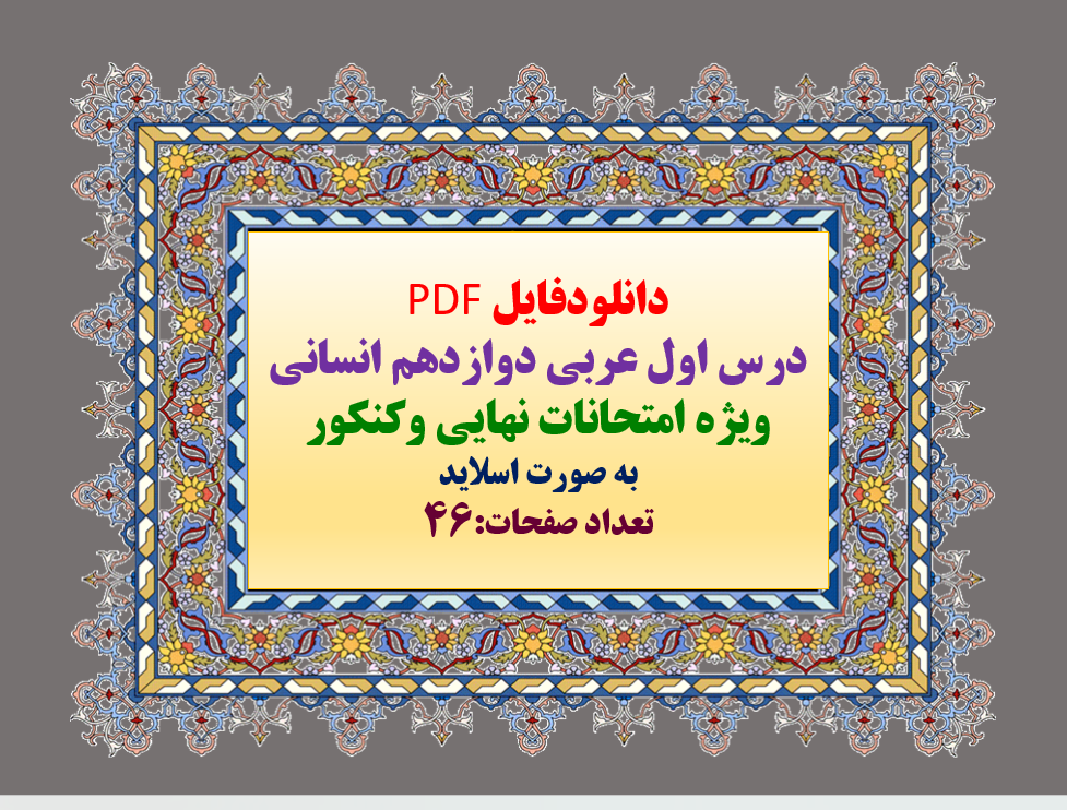 درس اول عربی دوازدهم انسانی   ویژه امتحانات نهایی وکنکور