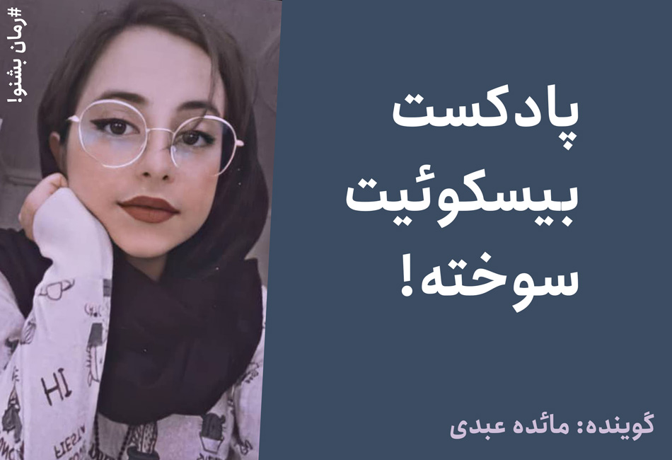 پادکست بیسکوئیت سوخته!