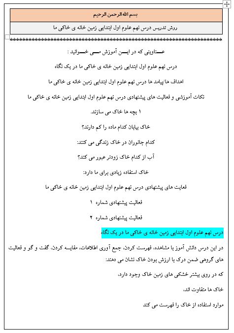 روش تدریس درس نهم علوم اول ابتدایی زمين خانه ی خاكی ما