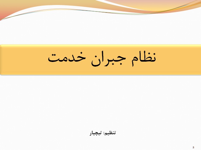 فایل ارایه نظام جبران خدمت