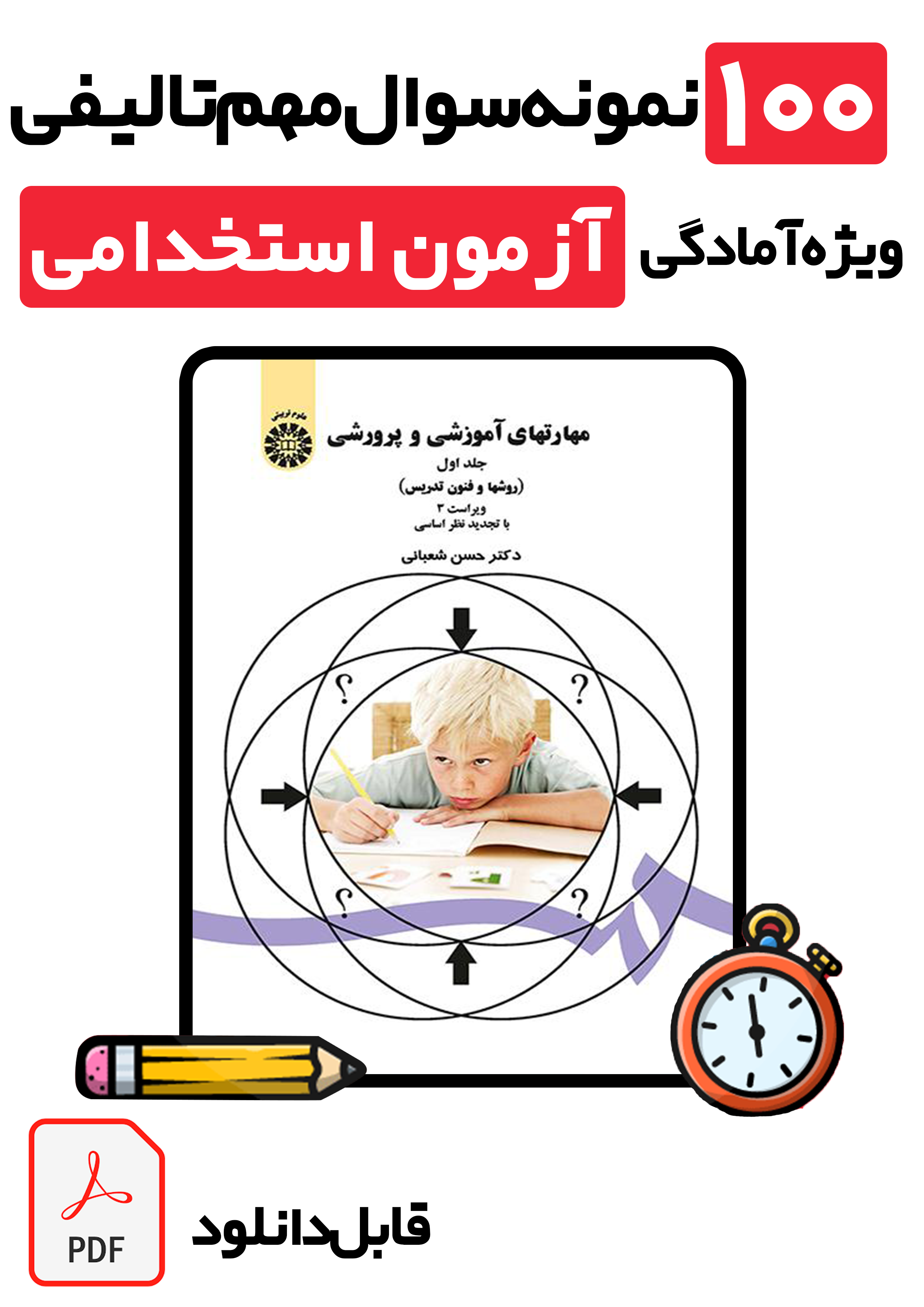 دانلود ۱۰۰ نمونه سوال روش‌ها و فنون تدریس با پاسخ کاملاً تشریحی (ویژه تمامی آزمون‌های استخدامی و دانشگاهی در سال 1405)