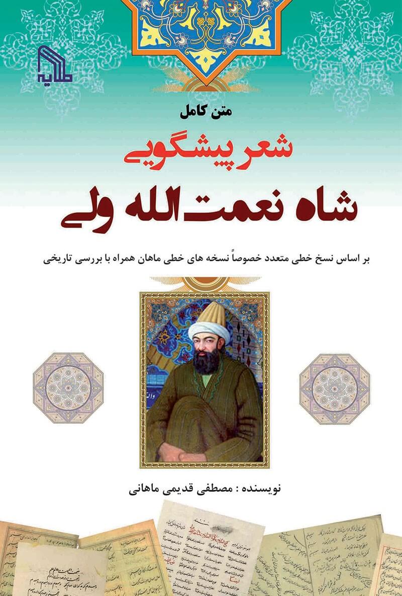 کتاب پیشگویی های شاه نعمت الله