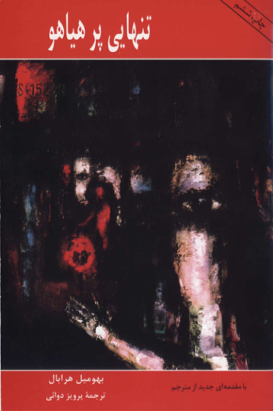 کتاب تنهایی پر هیاهو - بهومیل هرابال 📕 نسخه کامل ✅