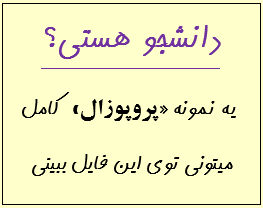 نمونه پروپوزال - شیوه پروپوزال نویسی - آموزش پروپوزال نویسی
