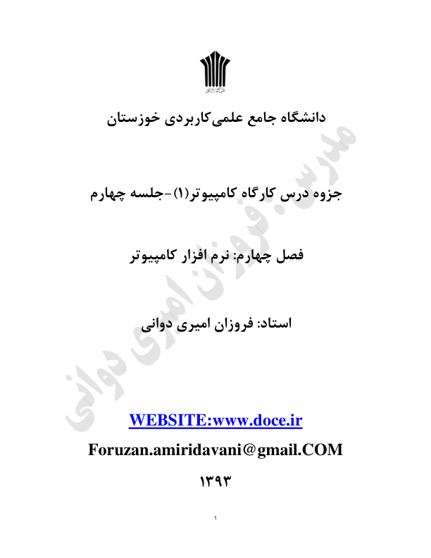 📝جزوه: نرم افزار کامپیوتر          🖊استاد: روانی          🏛 دانشگاه علمی کاربردی                (نسخه کامل)✅