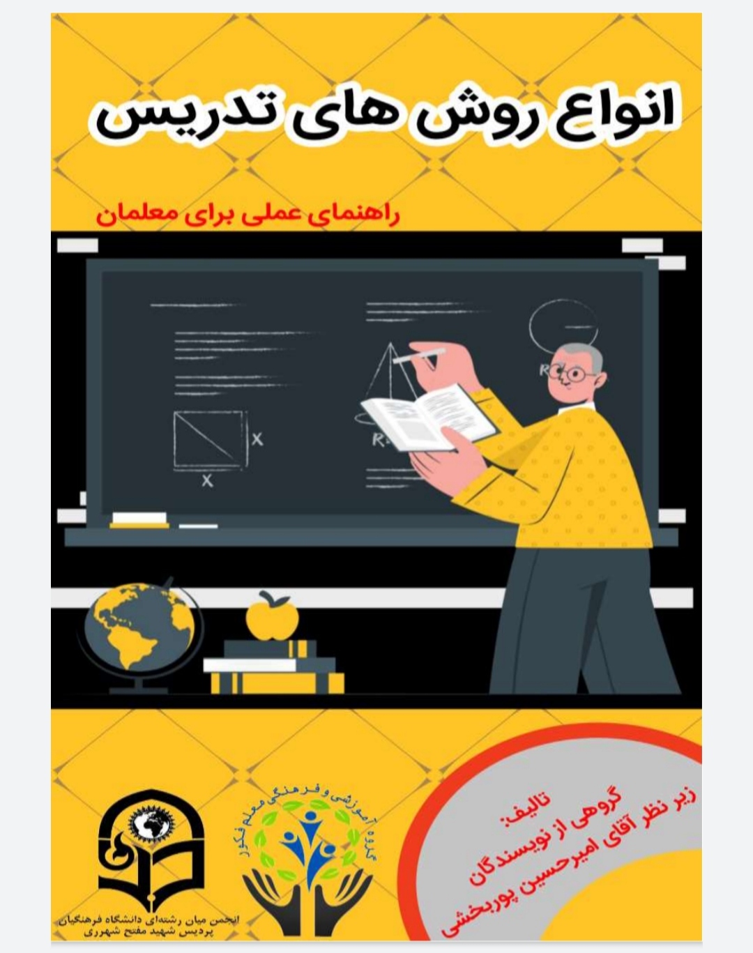 کتاب الکترونیکی انواع روش های تدریس (راهنمای علمی برای معلمان)