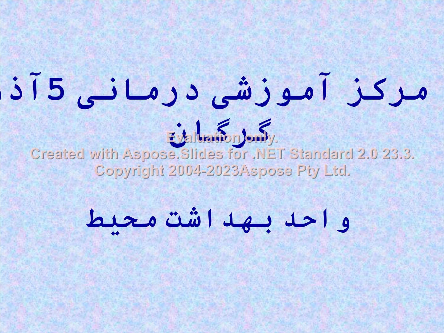 پاورپوینت بهداشت محیط در بیمارستان      تعداد اسلاید : 34      نسخه کامل✅