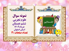 نمونه سوال  علوم تجربی  ششم دبستان خرداد1404 استان اصفهان