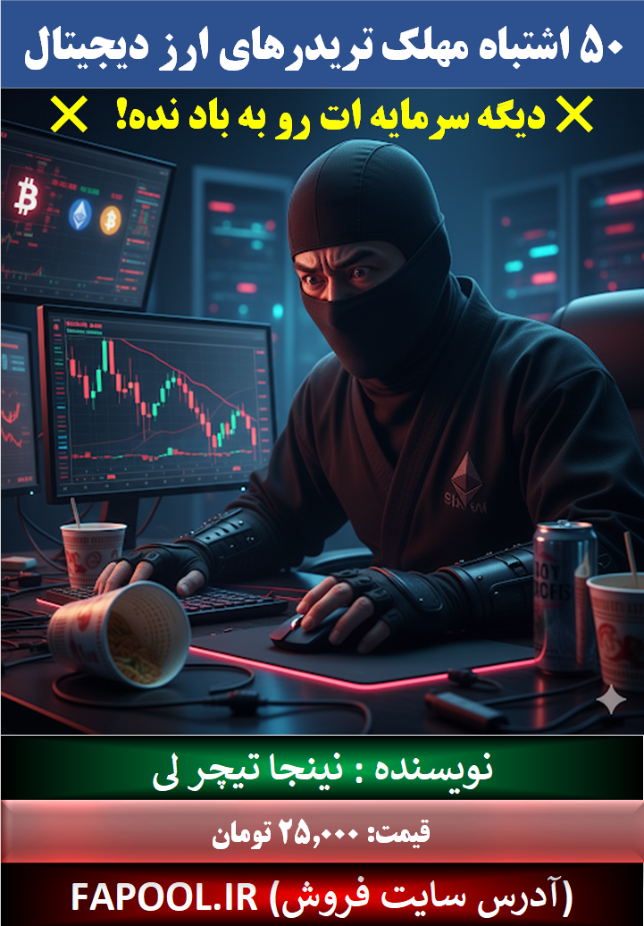 اشتباهات مهلک تریدرهای ارز دیجیتال