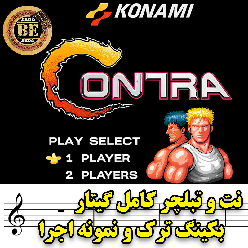 نت و تبلچر آهنگ بازی کنترا Contra Nintendo