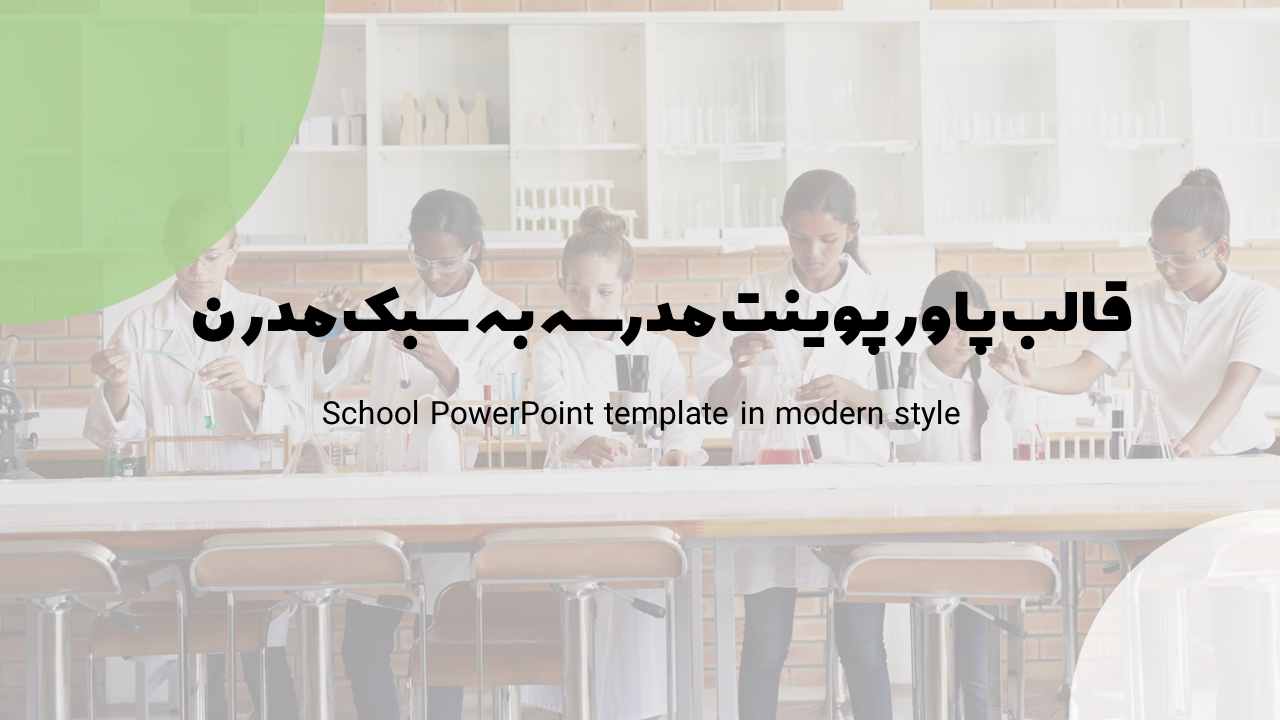 قالب پاورپوینت مدرسه به سبک مدرن