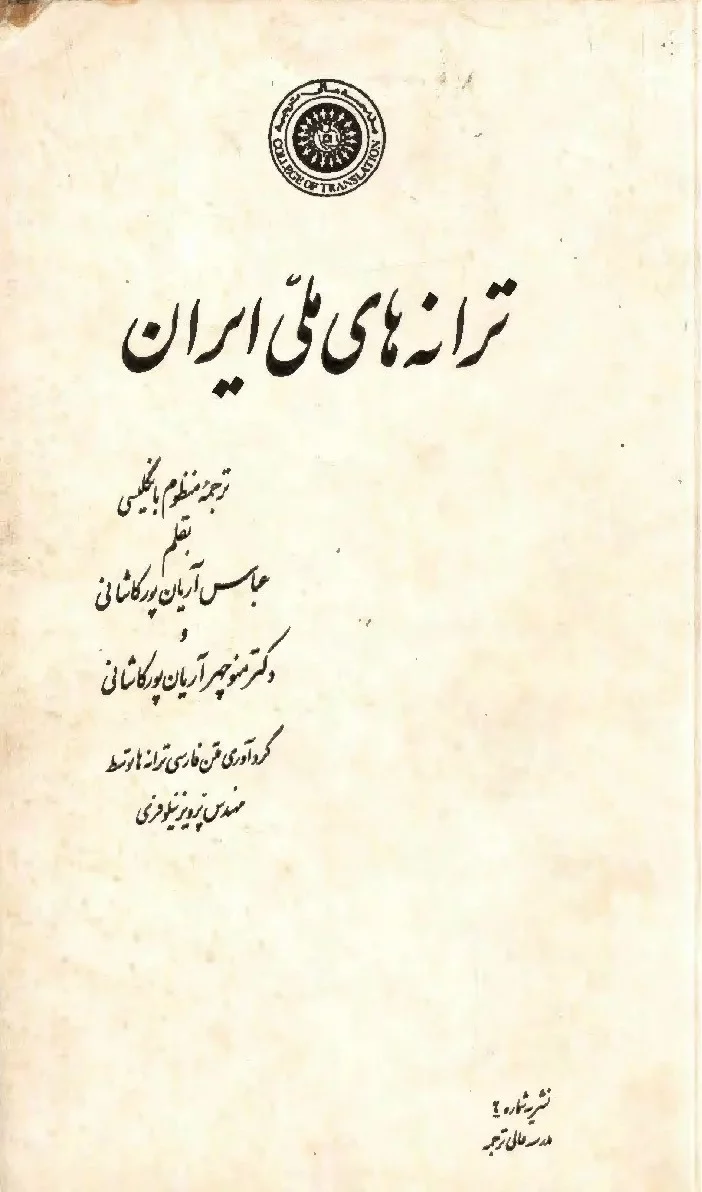 کتاب ترانه های ملی ایران