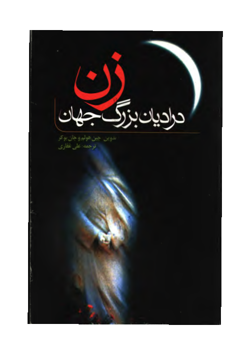 کتاب زن در ادیان بزرگ جهان📚 نسخه کامل ✅